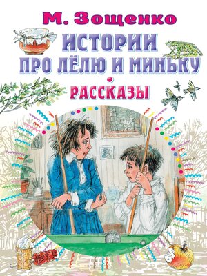 cover image of Истории про Лёлю и Миньку. Рассказы